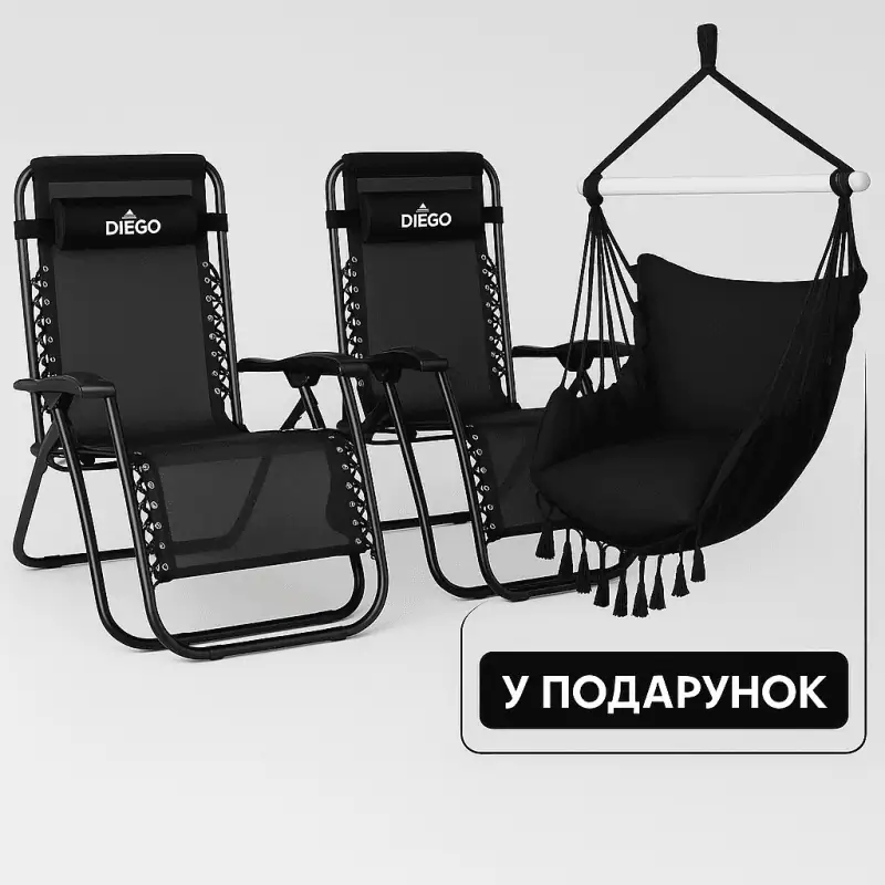 Крісло шезлонг комплект 2шт Diego 173см + підстаканник + КРІСЛО ГАМАК В ПОДАРУНОК